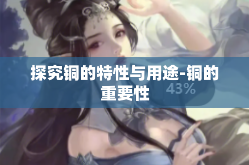 探究铜的特性与用途-铜的重要性