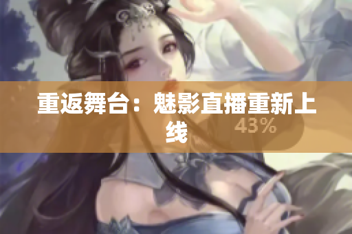 重返舞台：魅影直播重新上线