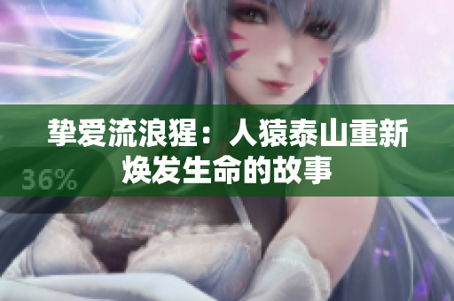 挚爱流浪猩：人猿泰山重新焕发生命的故事