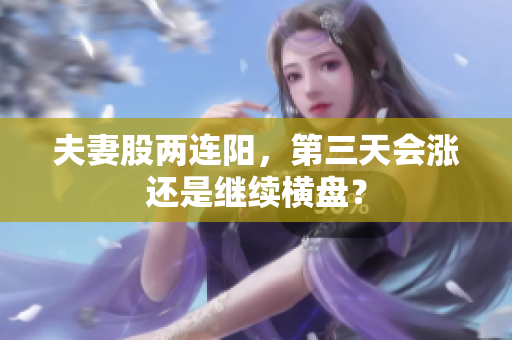夫妻股两连阳，第三天会涨还是继续横盘？