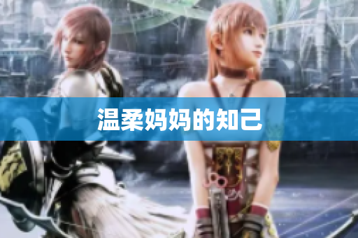 温柔妈妈的知己