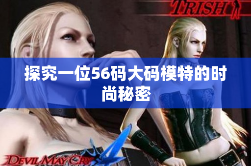 探究一位56码大码模特的时尚秘密