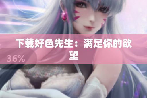 下载好色先生：满足你的欲望