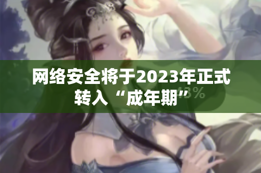 网络安全将于2023年正式转入“成年期”