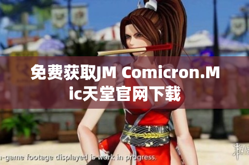 免费获取JM Comicron.Mic天堂官网下载