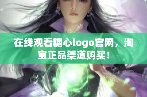 在线观看糖心logo官网，淘宝正品渠道购买！