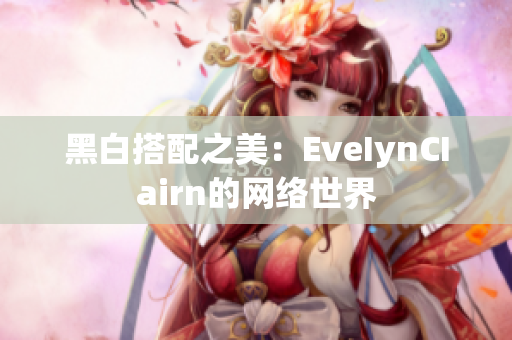 黑白搭配之美：EveIynCIairn的网络世界