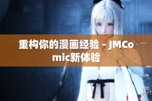 重构你的漫画经验 - JMComic新体验
