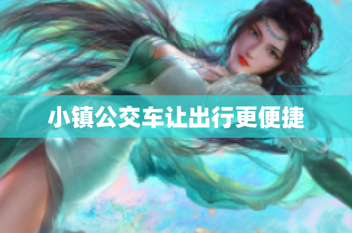 小镇公交车让出行更便捷