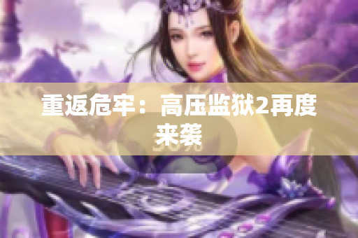 重返危牢：高压监狱2再度来袭