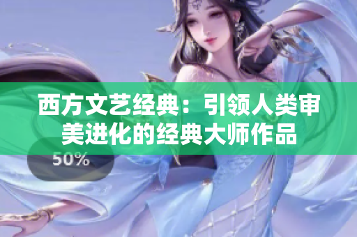 西方文艺经典：引领人类审美进化的经典大师作品