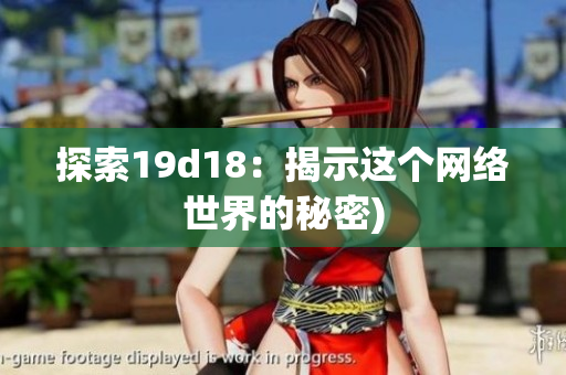 探索19d18：揭示这个网络世界的秘密)