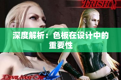 深度解析：色板在设计中的重要性