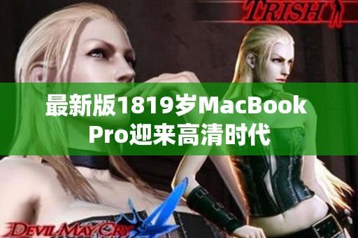 最新版1819岁MacBook Pro迎来高清时代
