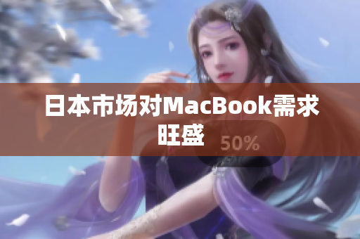 日本市场对MacBook需求旺盛