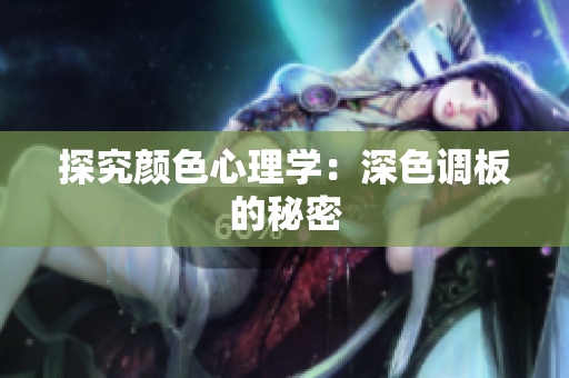 探究颜色心理学：深色调板的秘密