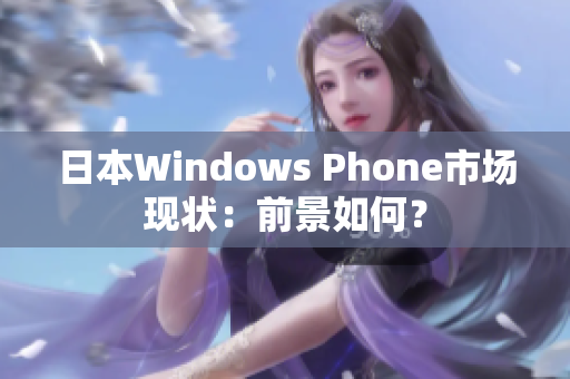 日本Windows Phone市场现状：前景如何？