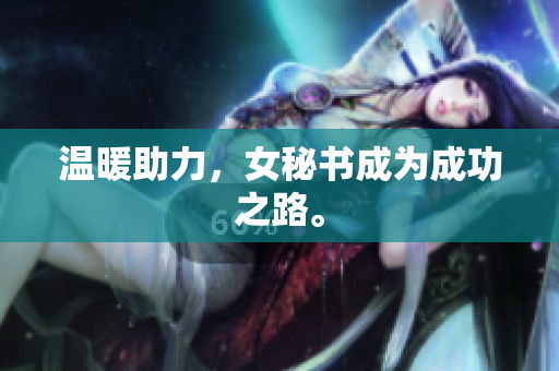 温暖助力，女秘书成为成功之路。