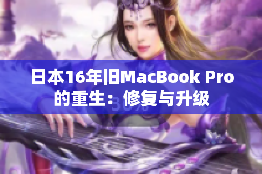 日本16年旧MacBook Pro的重生：修复与升级