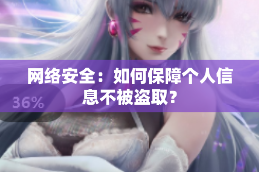 网络安全：如何保障个人信息不被盗取？
