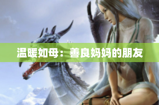 温暖如母：善良妈妈的朋友