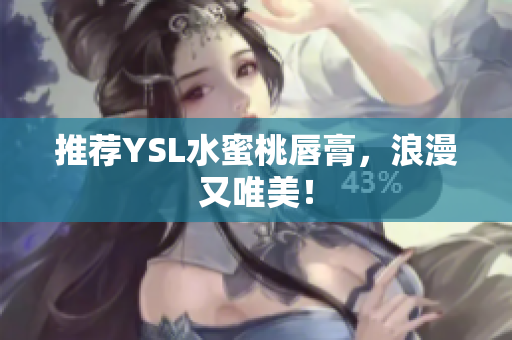 推荐YSL水蜜桃唇膏，浪漫又唯美！