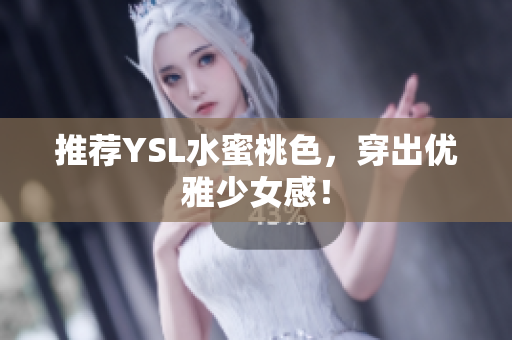 推荐YSL水蜜桃色，穿出优雅少女感！