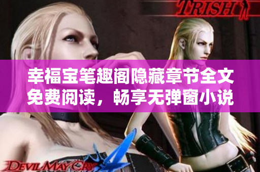 幸福宝笔趣阁隐藏章节全文免费阅读，畅享无弹窗小说