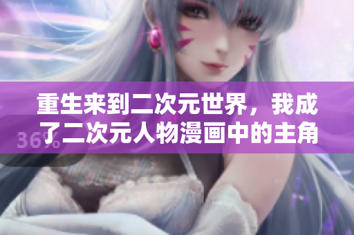 重生来到二次元世界，我成了二次元人物漫画中的主角