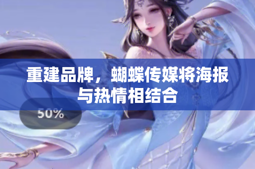 重建品牌，蝴蝶传媒将海报与热情相结合