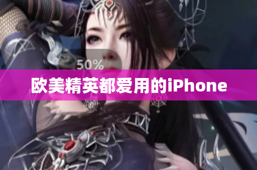 欧美精英都爱用的iPhone