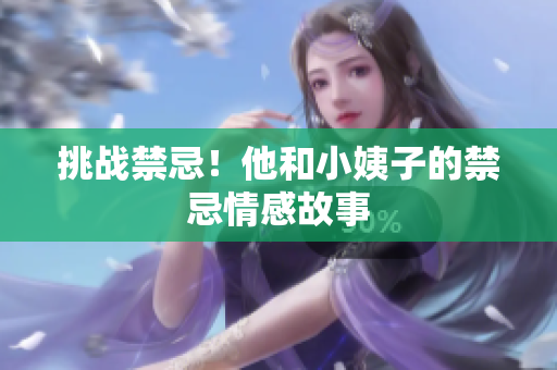 挑战禁忌！他和小姨子的禁忌情感故事