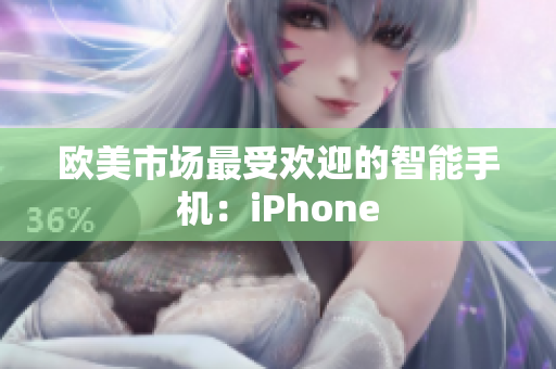 欧美市场最受欢迎的智能手机：iPhone