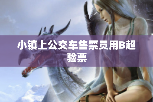 小镇上公交车售票员用B超验票