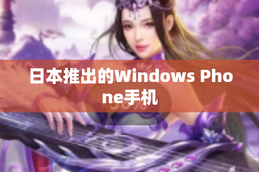日本推出的Windows Phone手机