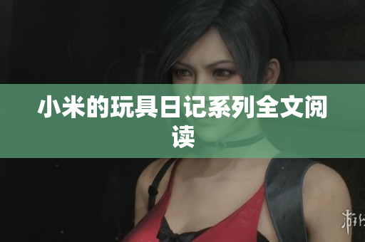 小米的玩具日记系列全文阅读