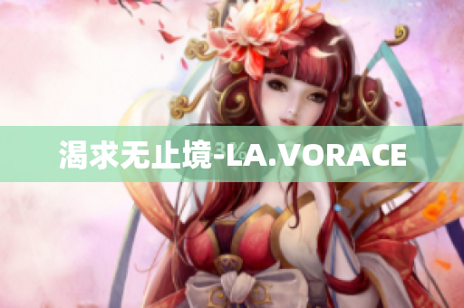 渴求无止境-LA.VORACE