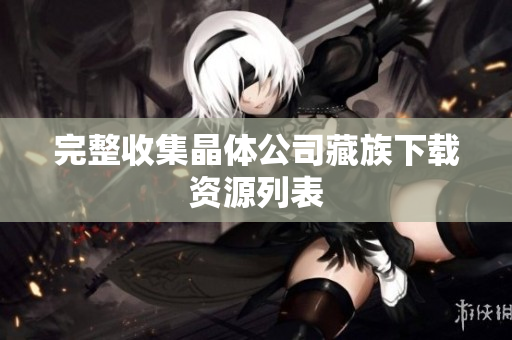 完整收集晶体公司藏族下载资源列表
