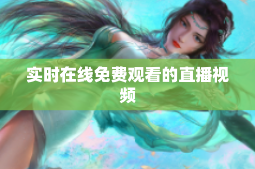 实时在线免费观看的直播视频