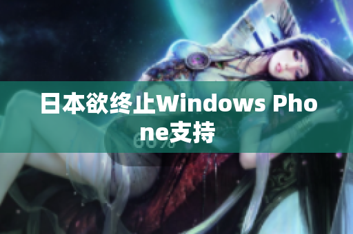 日本欲终止Windows Phone支持