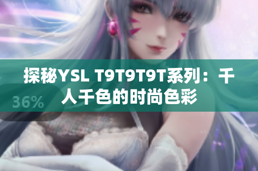 探秘YSL T9T9T9T系列：千人千色的时尚色彩