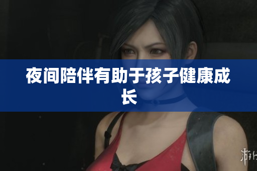 夜间陪伴有助于孩子健康成长