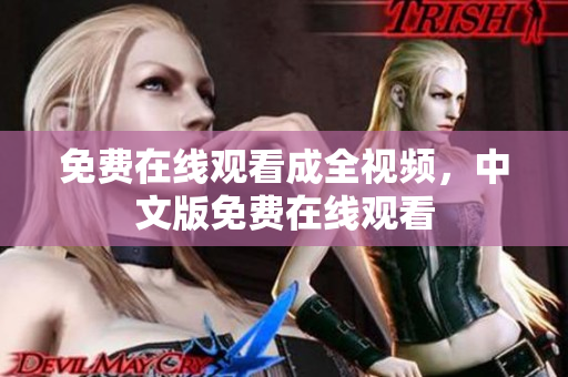 免费在线观看成全视频，中文版免费在线观看