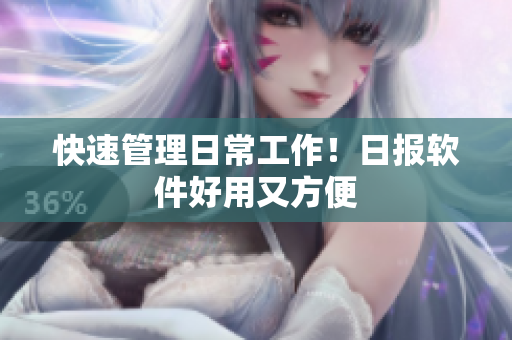 快速管理日常工作！日报软件好用又方便