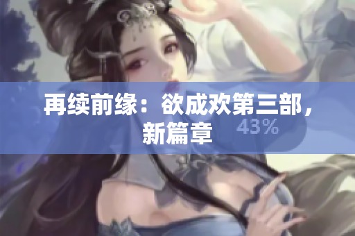 再续前缘：欲成欢第三部，新篇章