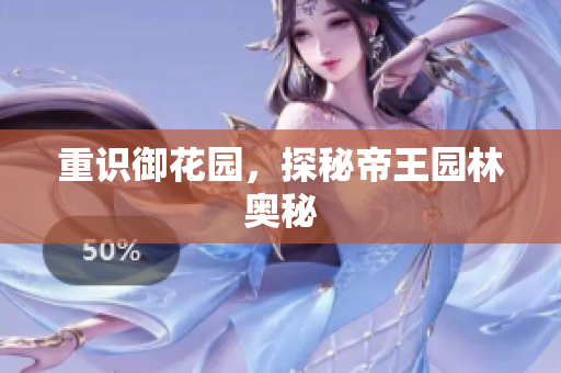 重识御花园，探秘帝王园林奥秘