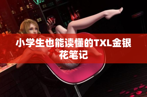 小学生也能读懂的TXL金银花笔记