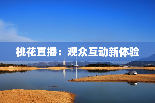 桃花直播：观众互动新体验