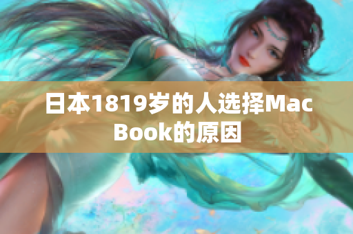 日本1819岁的人选择MacBook的原因