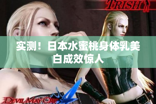 实测！日本水蜜桃身体乳美白成效惊人